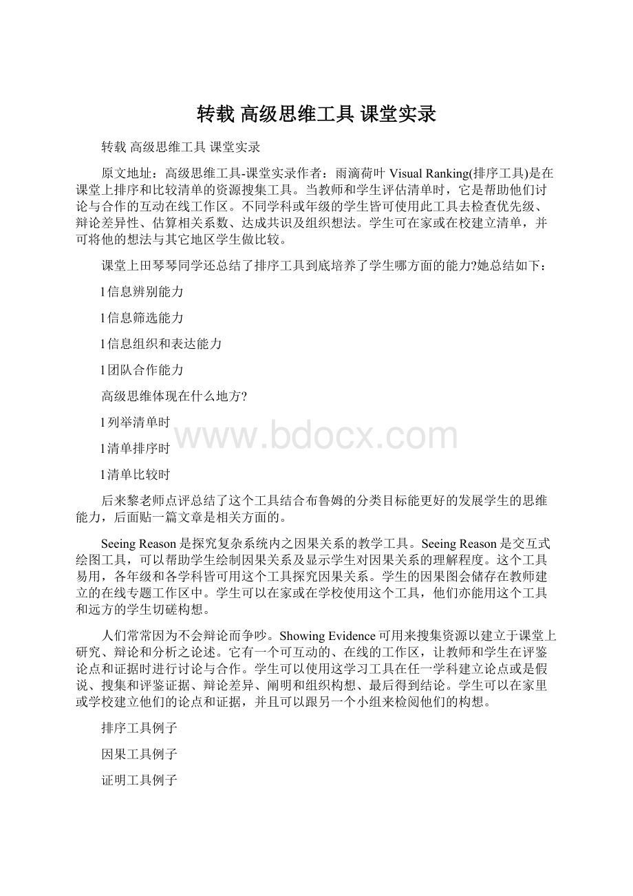 转载 高级思维工具 课堂实录Word文档格式.docx_第1页