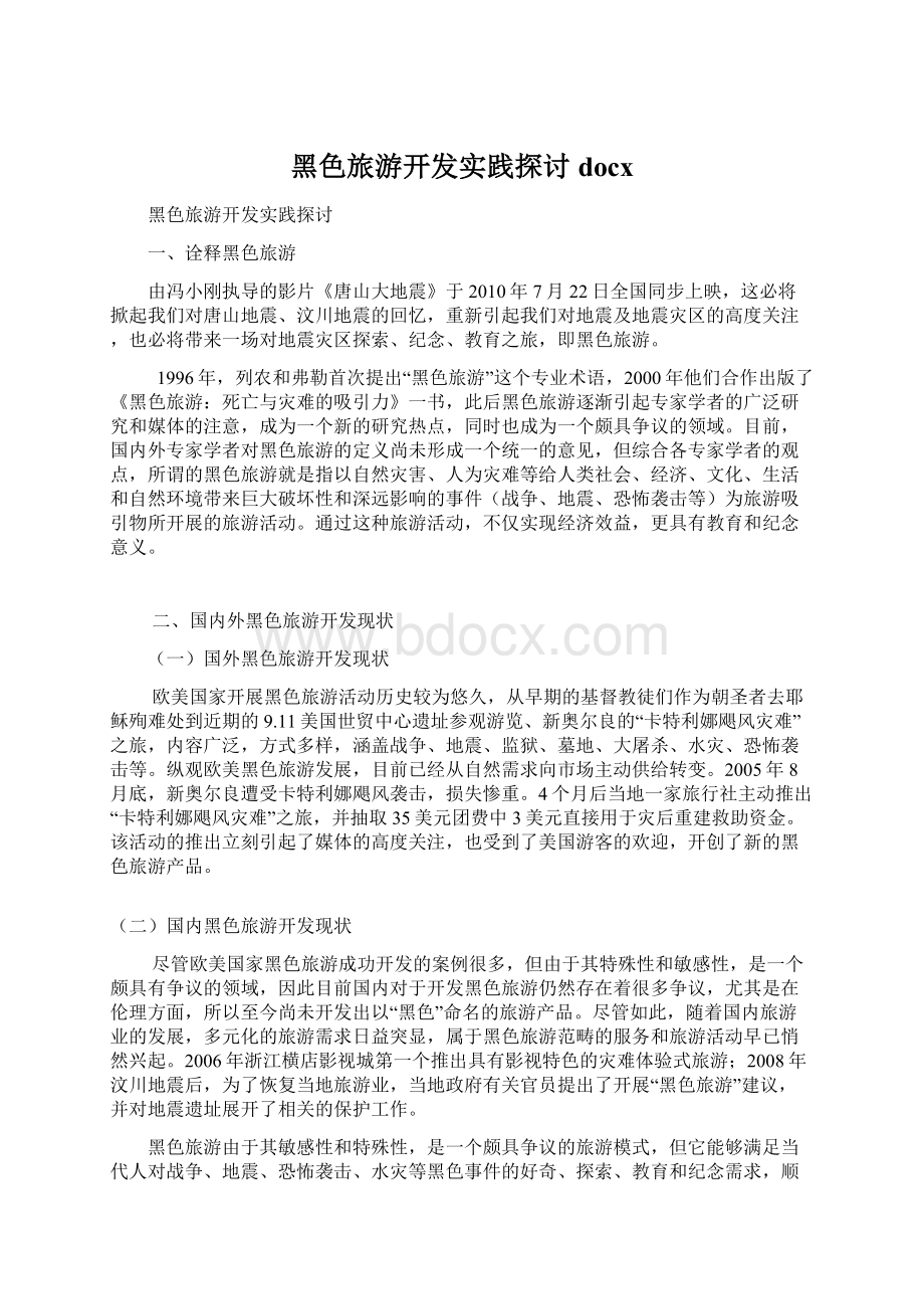 黑色旅游开发实践探讨docx文档格式.docx