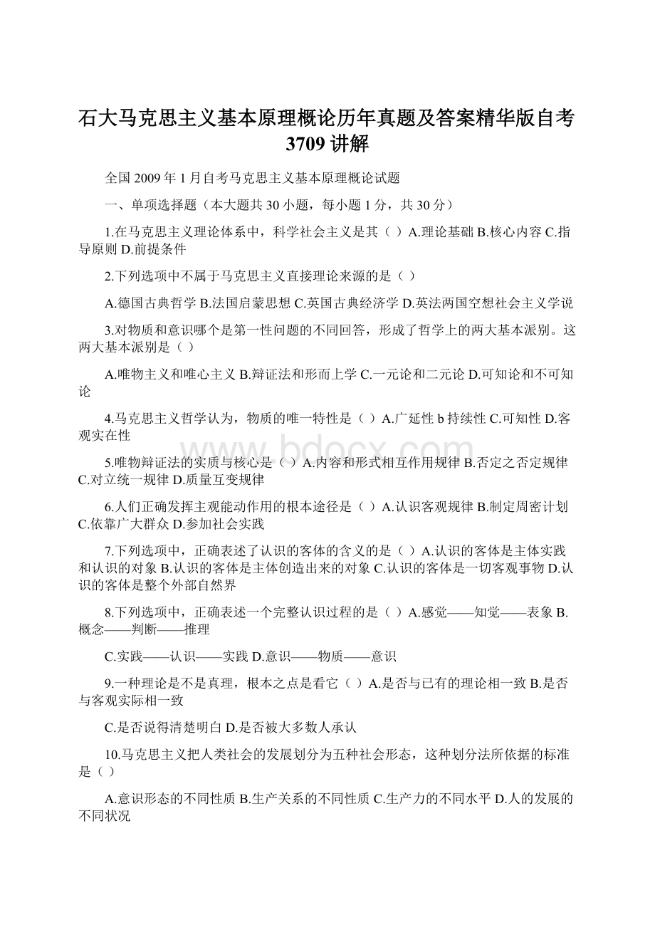 石大马克思主义基本原理概论历年真题及答案精华版自考3709讲解Word格式文档下载.docx_第1页