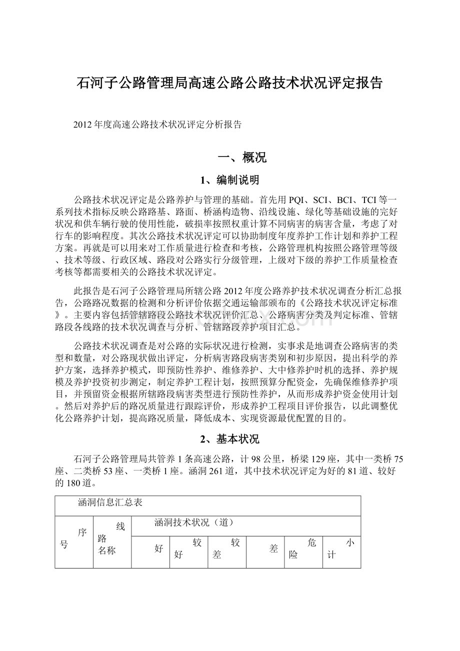 石河子公路管理局高速公路公路技术状况评定报告.docx_第1页