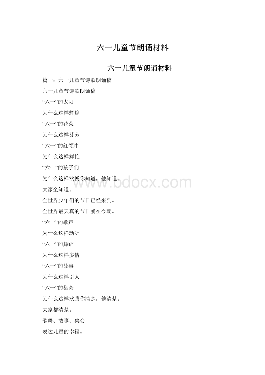 六一儿童节朗诵材料.docx