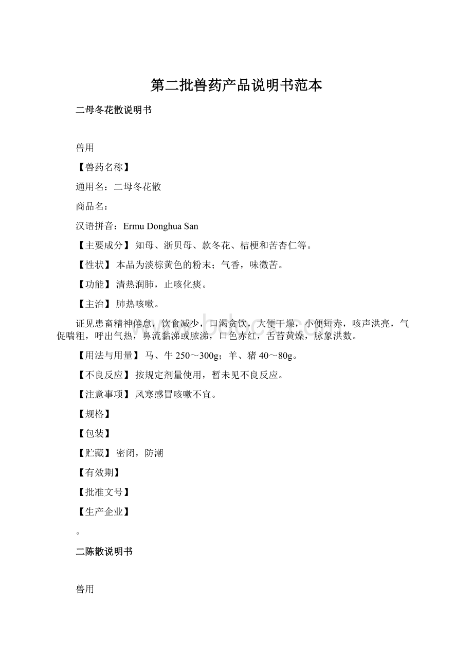 第二批兽药产品说明书范本Word下载.docx_第1页