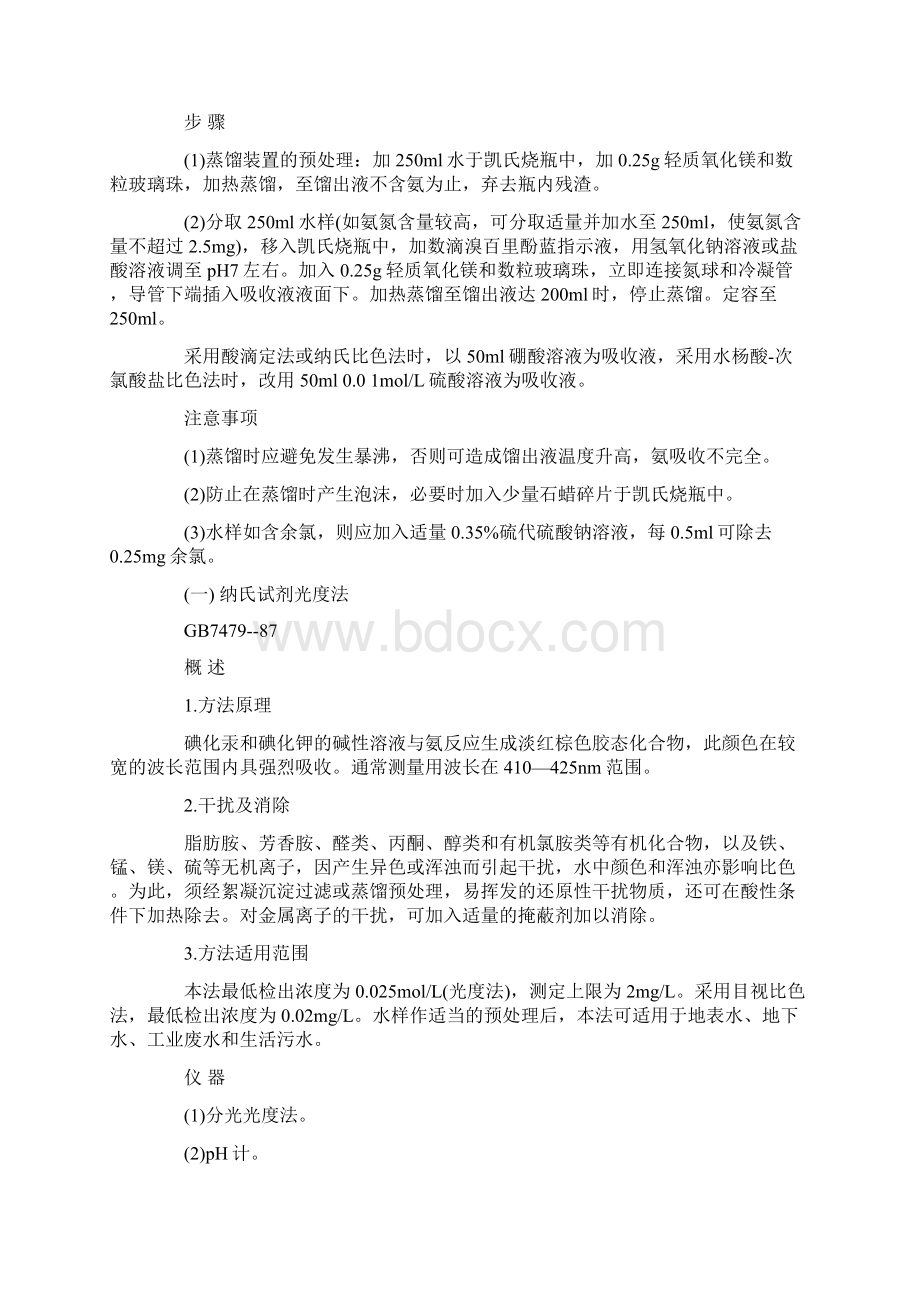 水质氨氮检测方法及操作步骤Word格式文档下载.docx_第3页