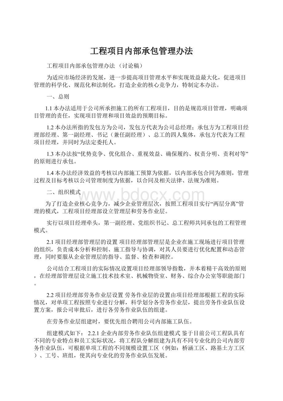 工程项目内部承包管理办法.docx