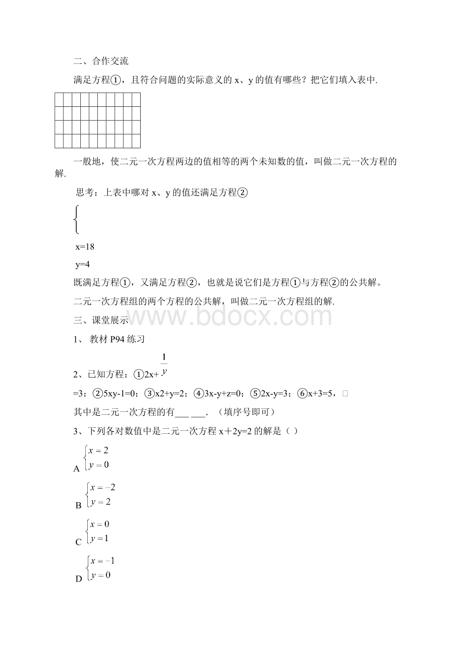 七年级数学下册第八章二元一次方程组教案Word文档格式.docx_第2页