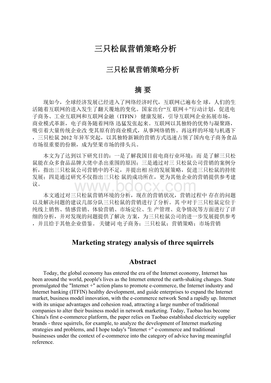 三只松鼠营销策略分析.docx_第1页