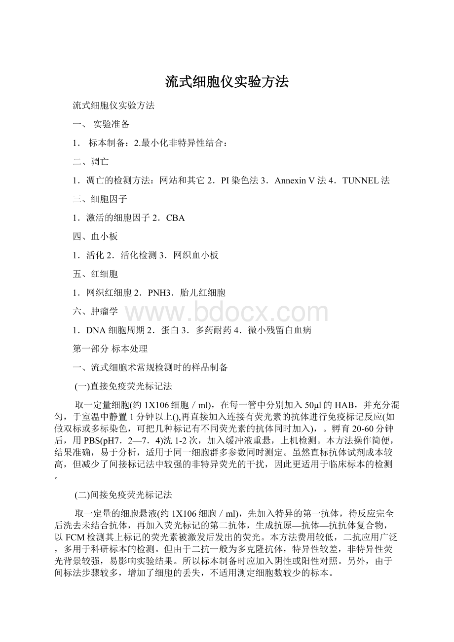 流式细胞仪实验方法.docx