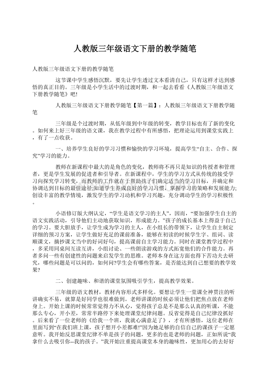 人教版三年级语文下册的教学随笔Word文档下载推荐.docx