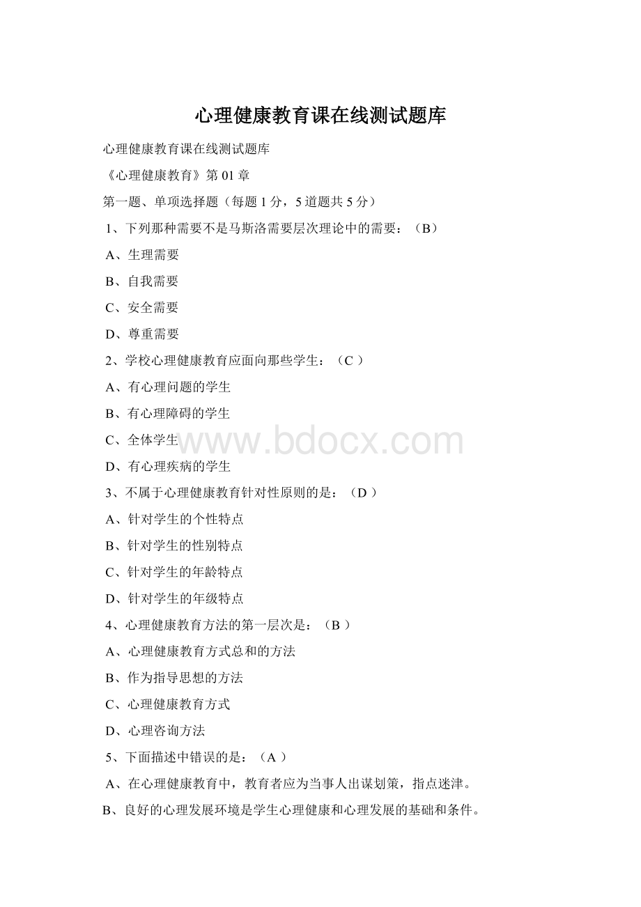 心理健康教育课在线测试题库Word格式.docx_第1页