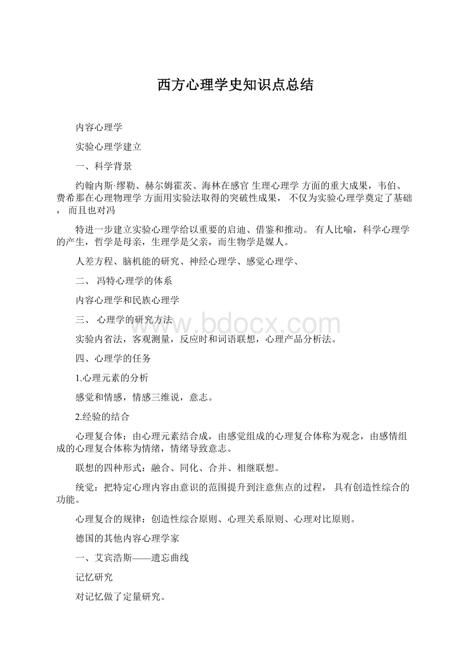 西方心理学史知识点总结Word格式.docx