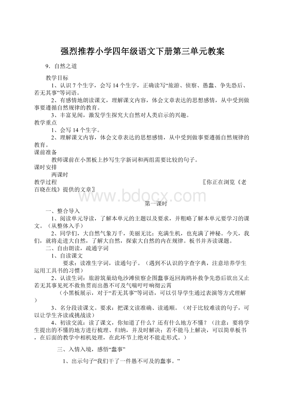 强烈推荐小学四年级语文下册第三单元教案Word文档下载推荐.docx