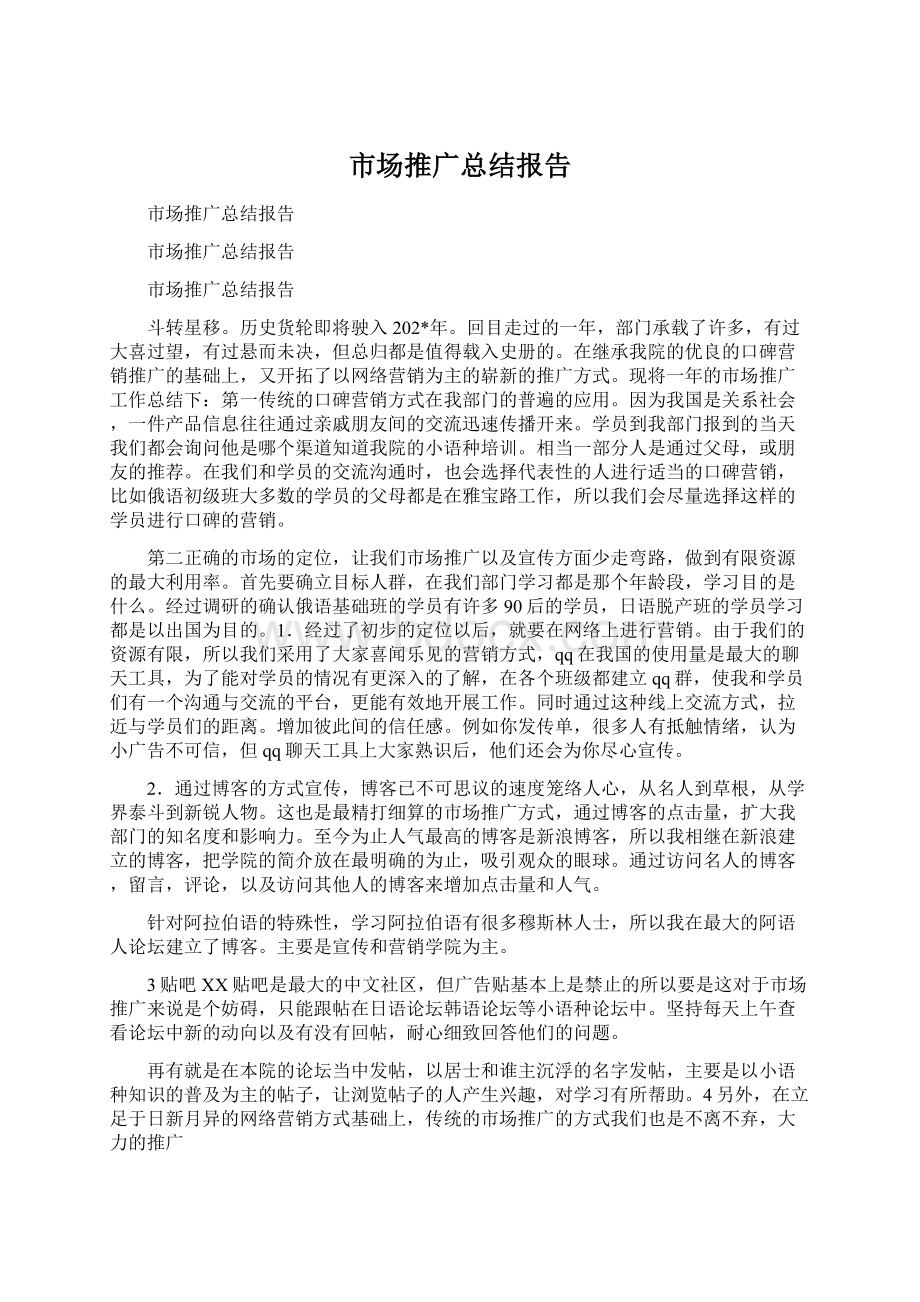 市场推广总结报告Word格式文档下载.docx_第1页