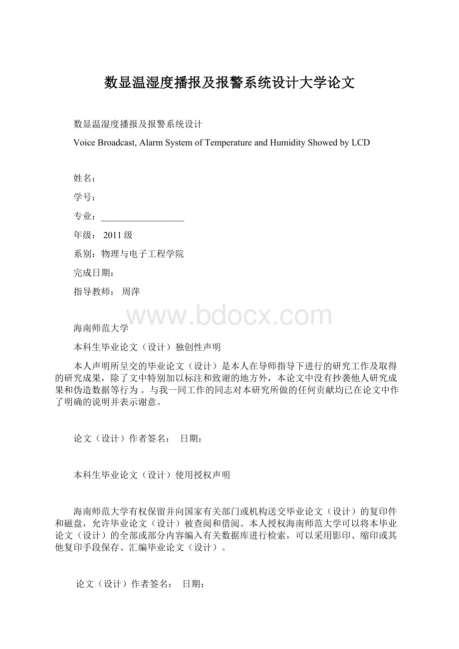 数显温湿度播报及报警系统设计大学论文.docx_第1页