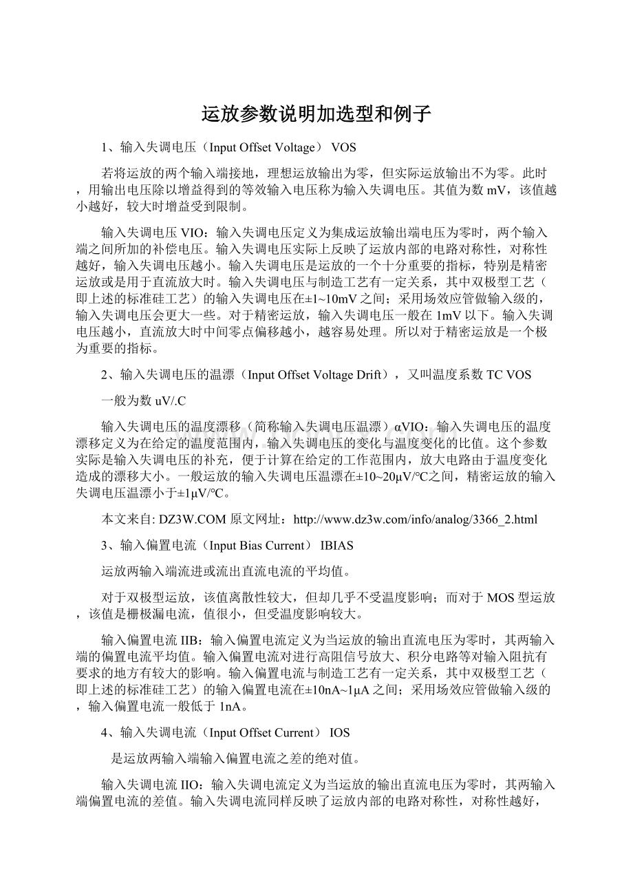 运放参数说明加选型和例子.docx_第1页