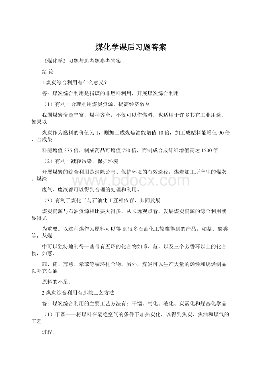 煤化学课后习题答案.docx_第1页