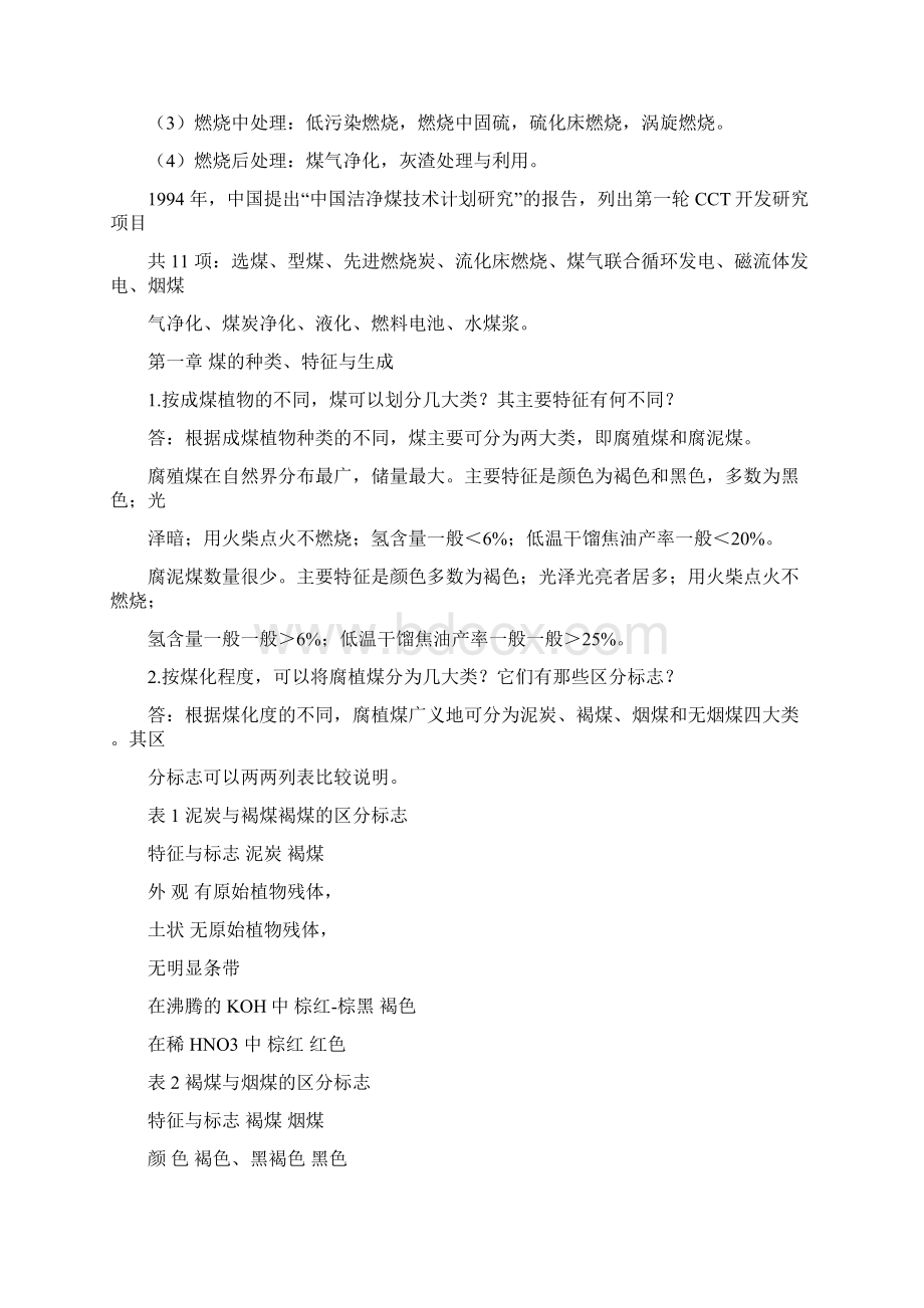 煤化学课后习题答案.docx_第3页