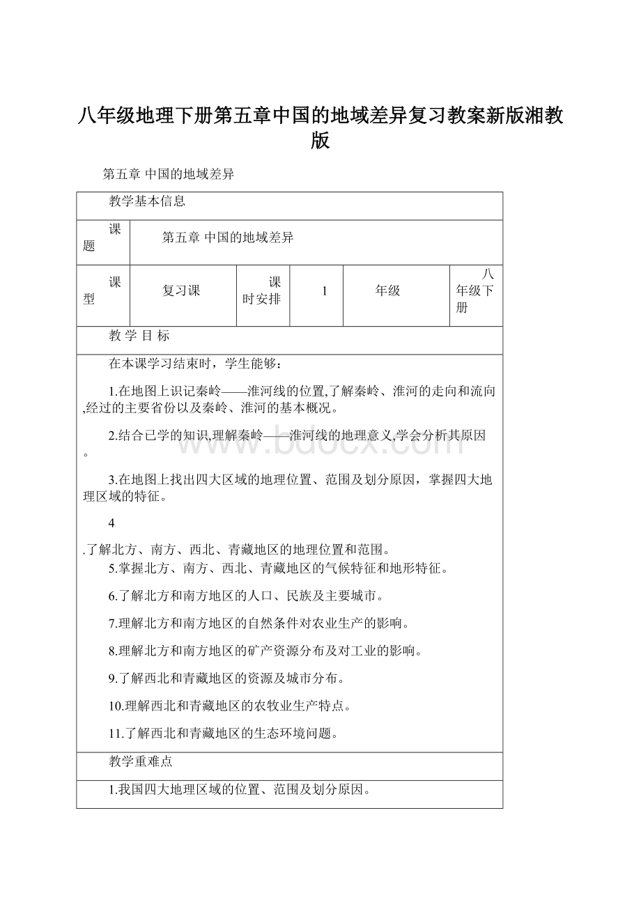 八年级地理下册第五章中国的地域差异复习教案新版湘教版.docx_第1页