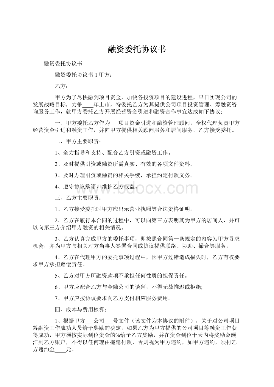 融资委托协议书Word格式文档下载.docx_第1页