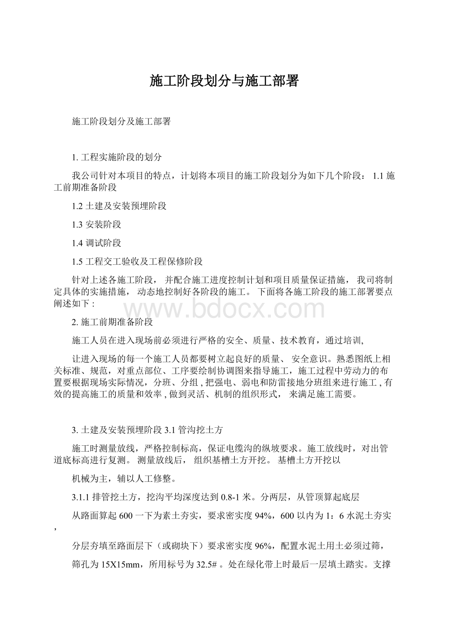 施工阶段划分与施工部署Word文档格式.docx