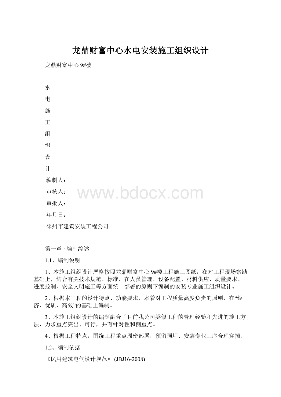 龙鼎财富中心水电安装施工组织设计Word文档格式.docx_第1页