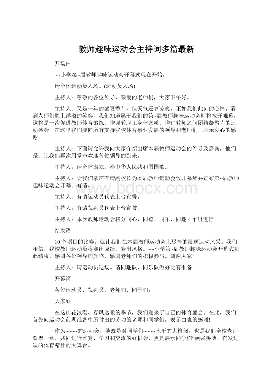 教师趣味运动会主持词多篇最新.docx_第1页