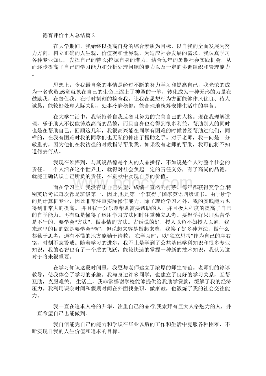 德育评价个人总结Word文档下载推荐.docx_第2页