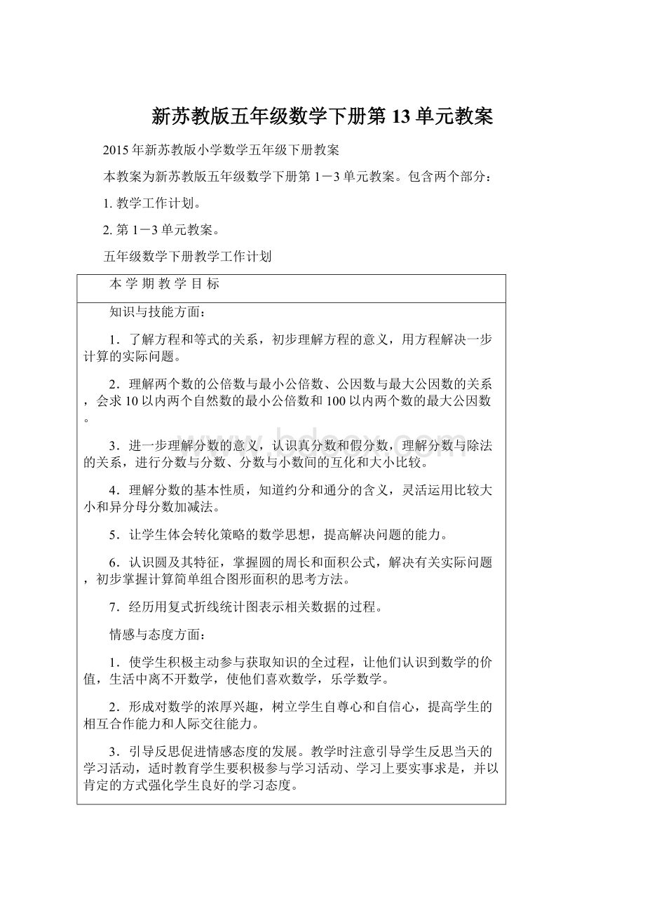 新苏教版五年级数学下册第13单元教案.docx