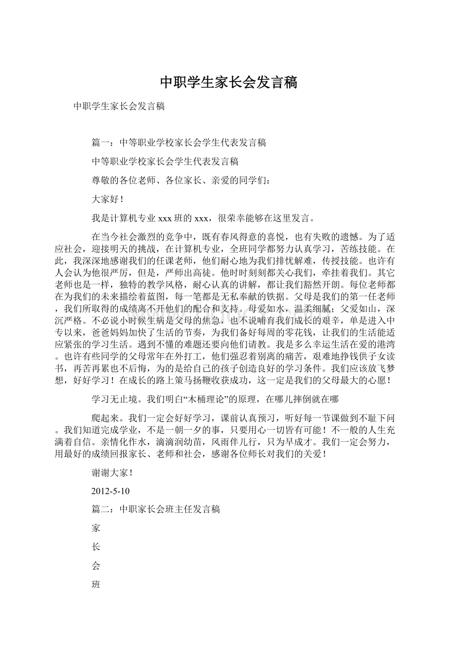 中职学生家长会发言稿Word文件下载.docx_第1页