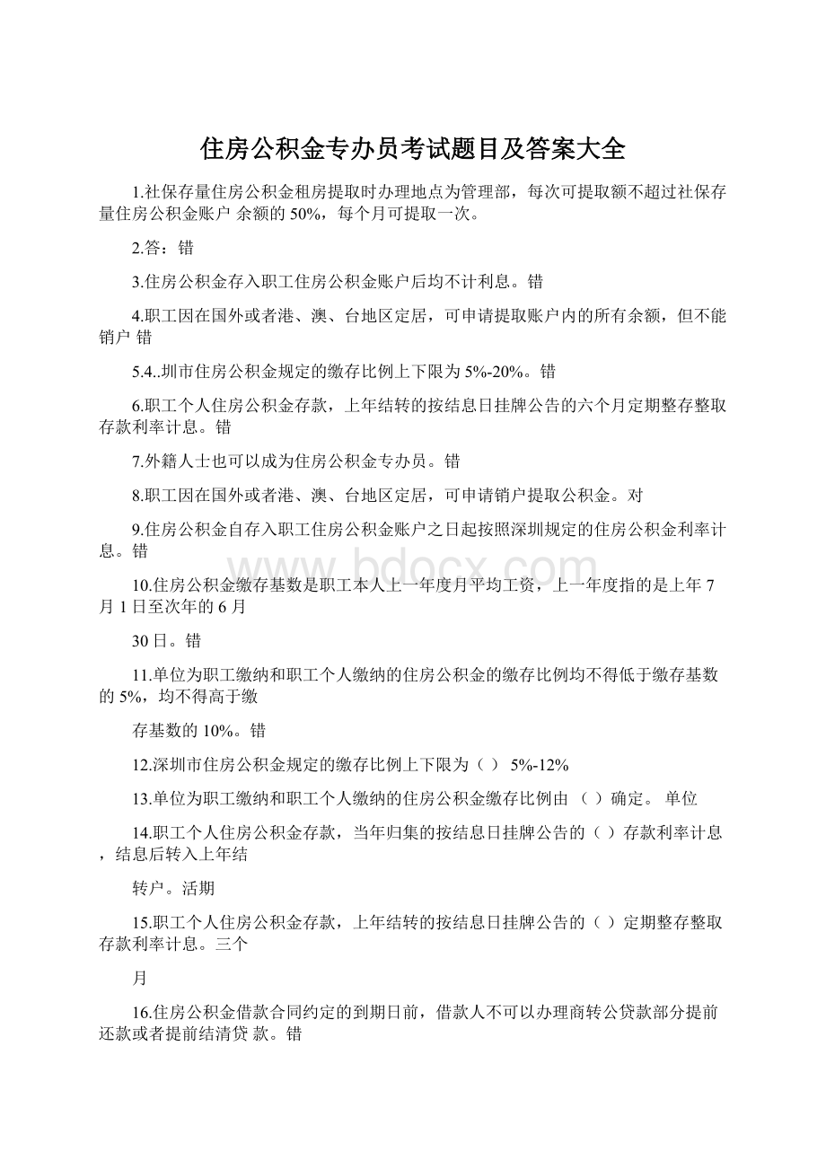 住房公积金专办员考试题目及答案大全文档格式.docx