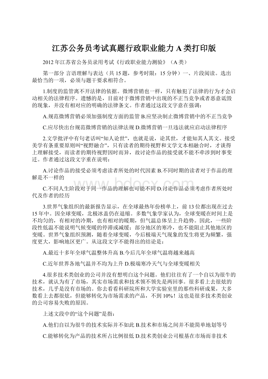 江苏公务员考试真题行政职业能力A类打印版文档格式.docx