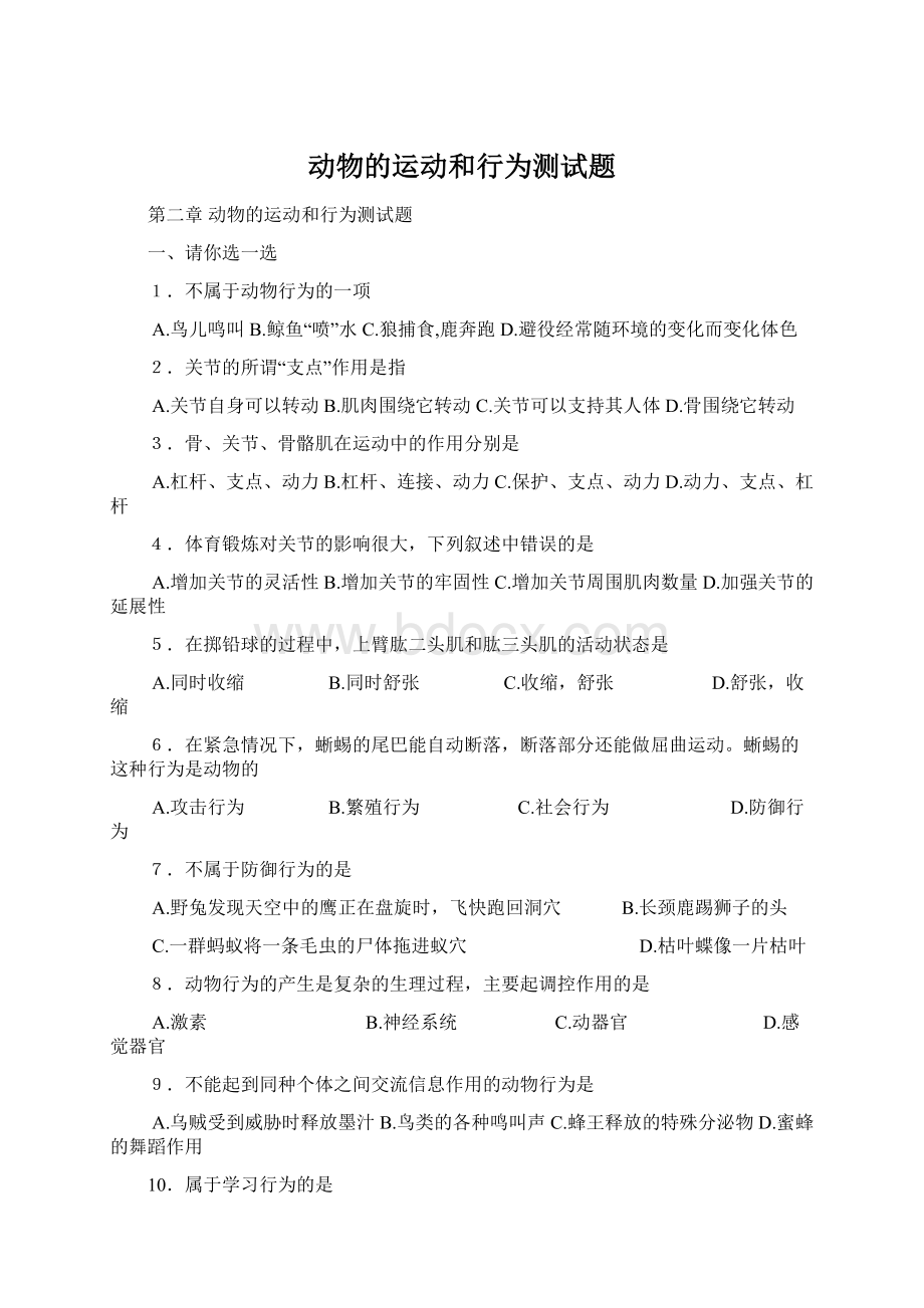 动物的运动和行为测试题Word下载.docx_第1页