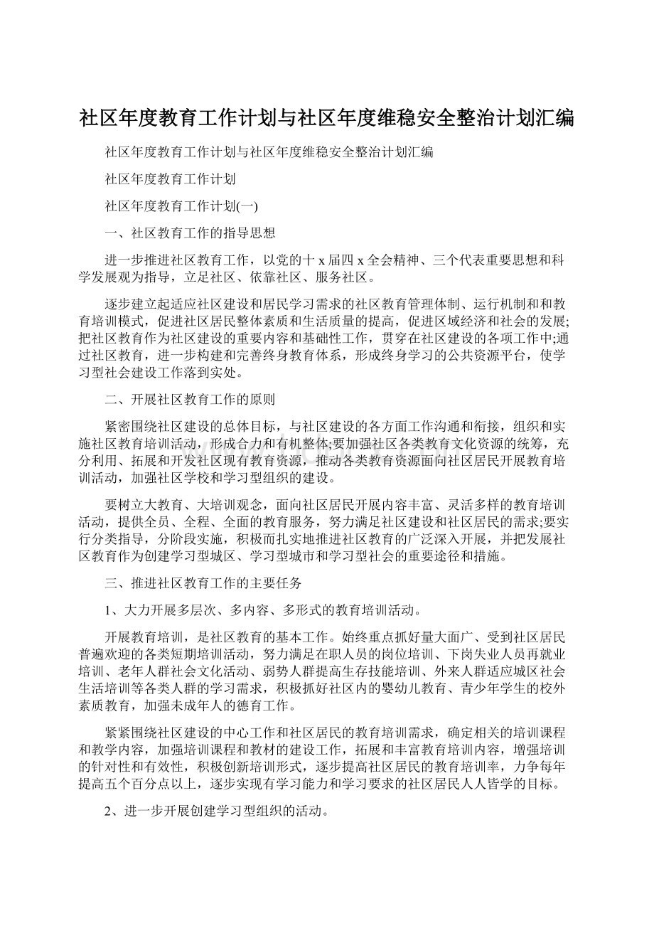 社区年度教育工作计划与社区年度维稳安全整治计划汇编.docx