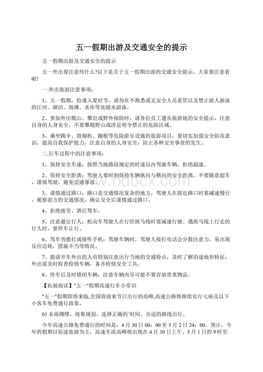 五一假期出游及交通安全的提示.docx