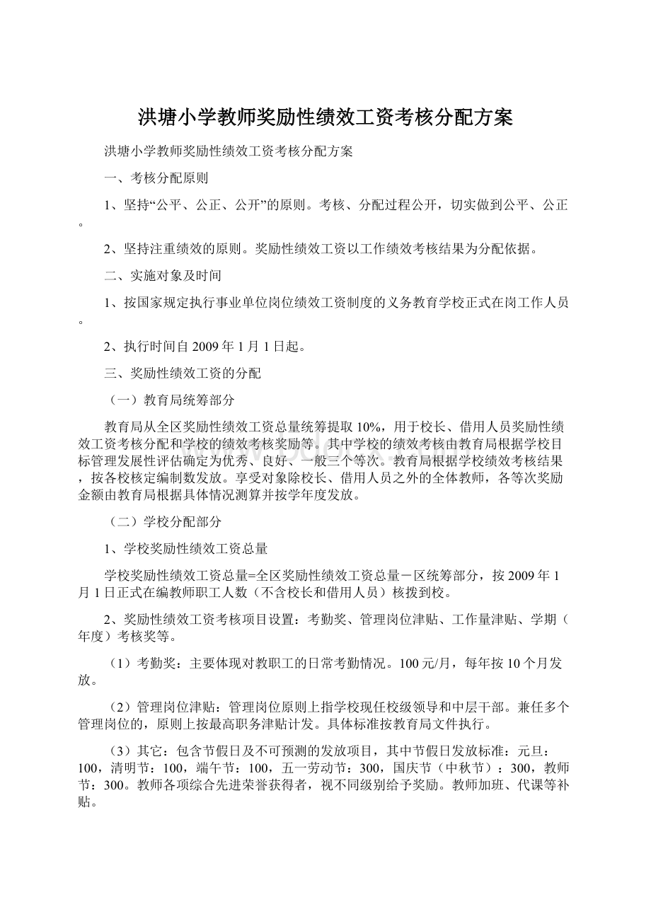 洪塘小学教师奖励性绩效工资考核分配方案.docx