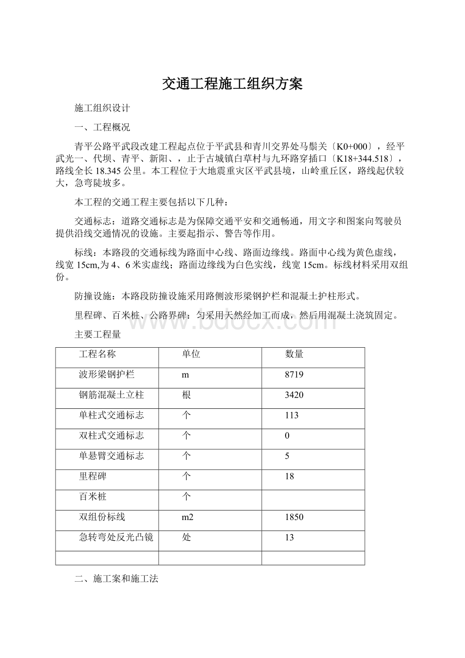 交通工程施工组织方案Word文档下载推荐.docx