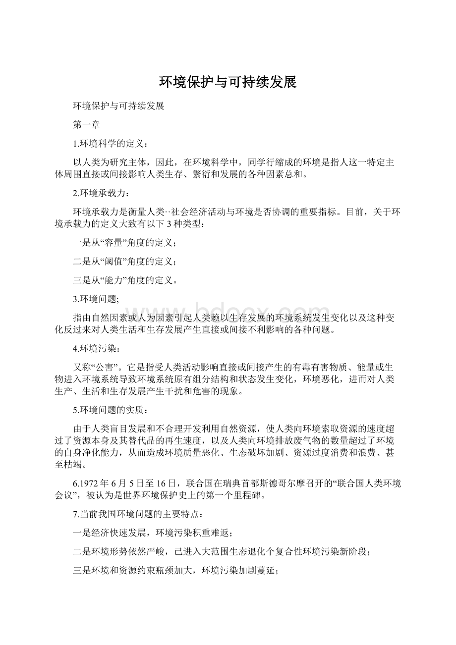 环境保护与可持续发展Word文档下载推荐.docx