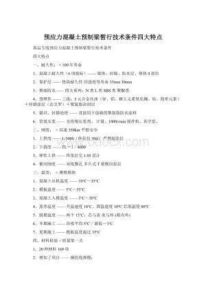 预应力混凝土预制梁暂行技术条件四大特点Word文件下载.docx