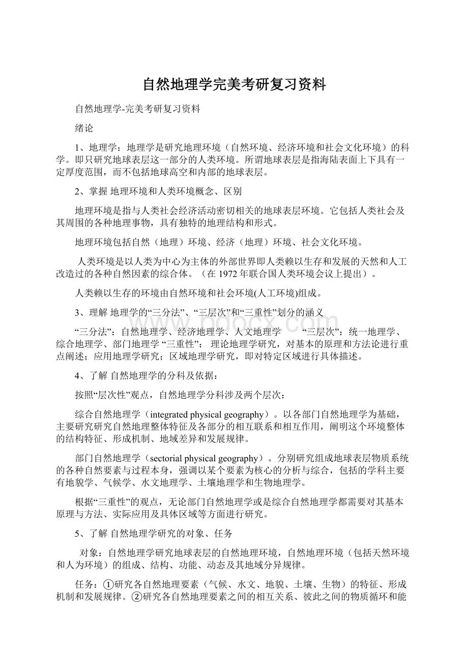 自然地理学完美考研复习资料Word文档格式.docx