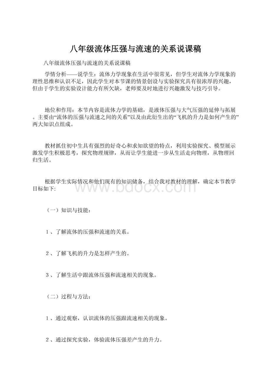 八年级流体压强与流速的关系说课稿Word文件下载.docx