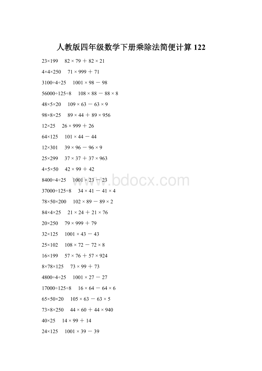 人教版四年级数学下册乘除法简便计算 122.docx_第1页