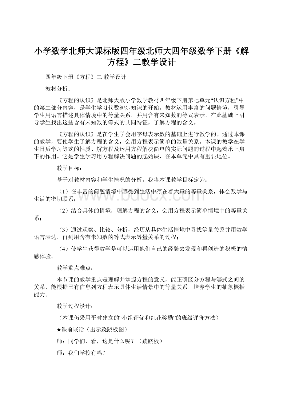 小学数学北师大课标版四年级北师大四年级数学下册《解方程》二教学设计Word下载.docx