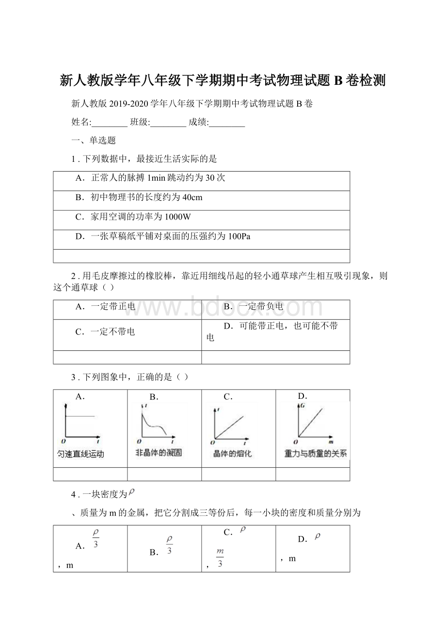 新人教版学年八年级下学期期中考试物理试题B卷检测.docx_第1页