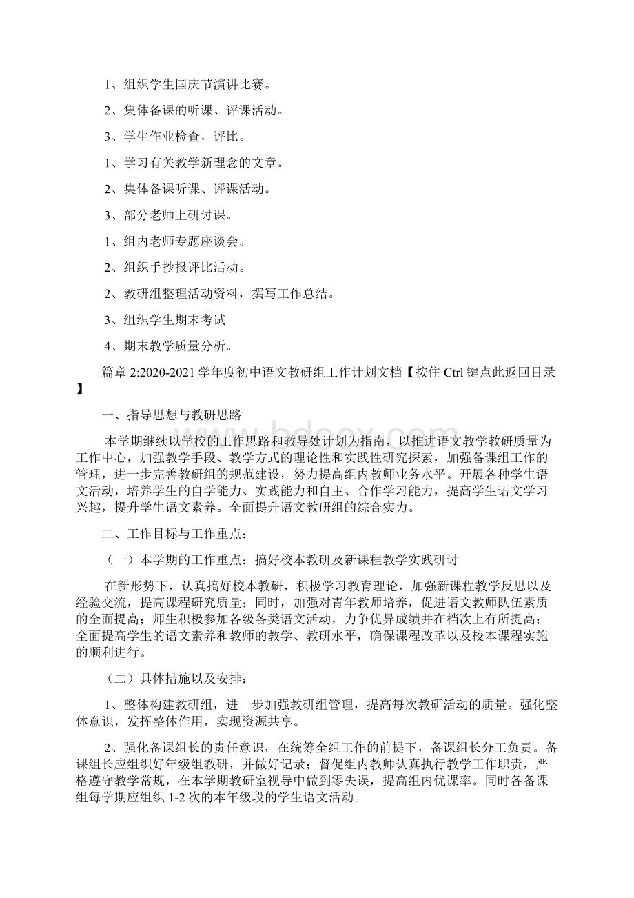 学年度小学语文教研组工作计划文档2篇Word下载.docx_第3页