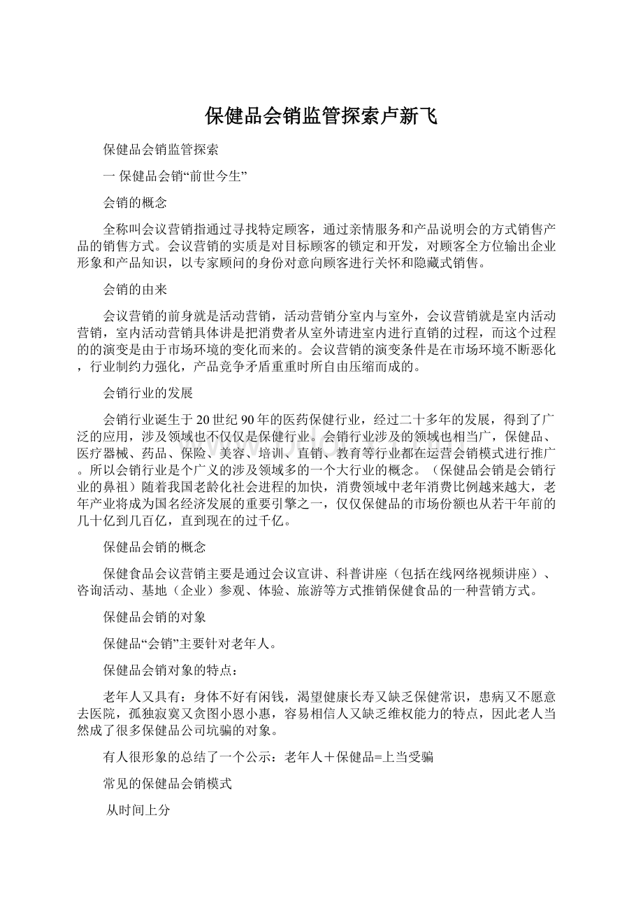 保健品会销监管探索卢新飞.docx_第1页