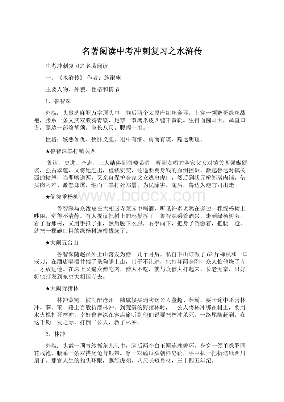 名著阅读中考冲刺复习之水浒传Word格式文档下载.docx