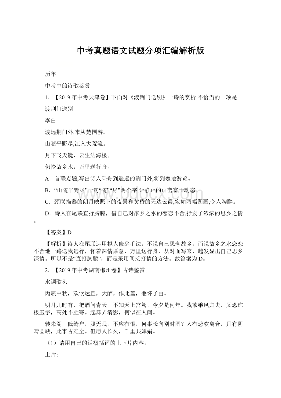 中考真题语文试题分项汇编解析版Word文件下载.docx