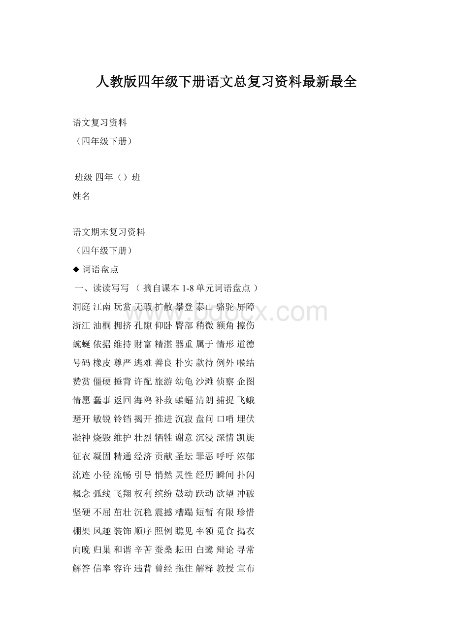 人教版四年级下册语文总复习资料最新最全Word文档下载推荐.docx