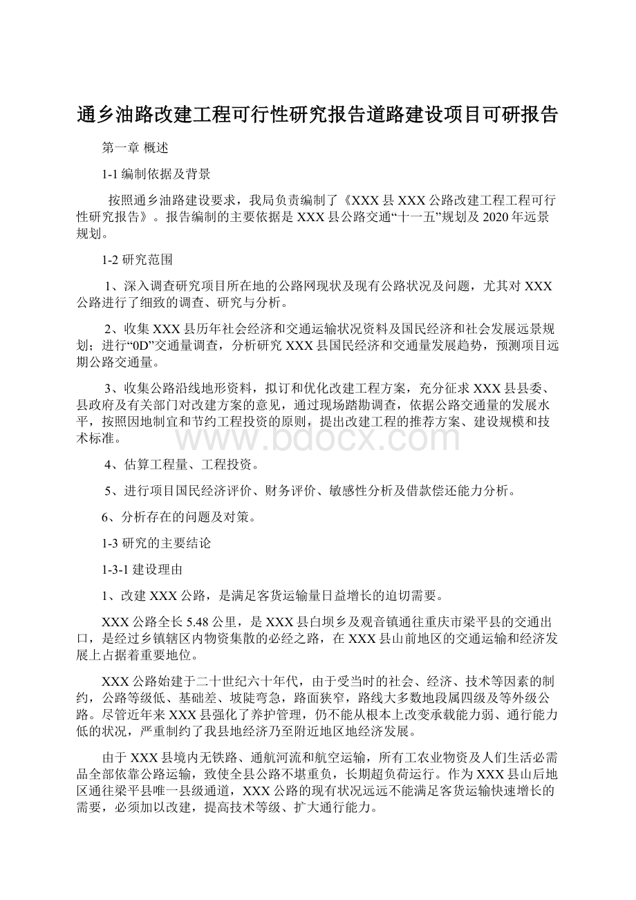 通乡油路改建工程可行性研究报告道路建设项目可研报告Word文档下载推荐.docx_第1页