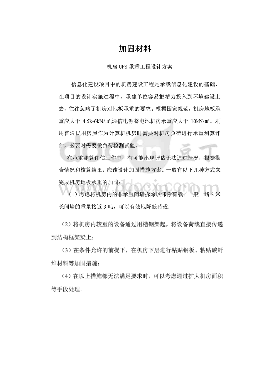 加固材料Word格式文档下载.docx_第1页