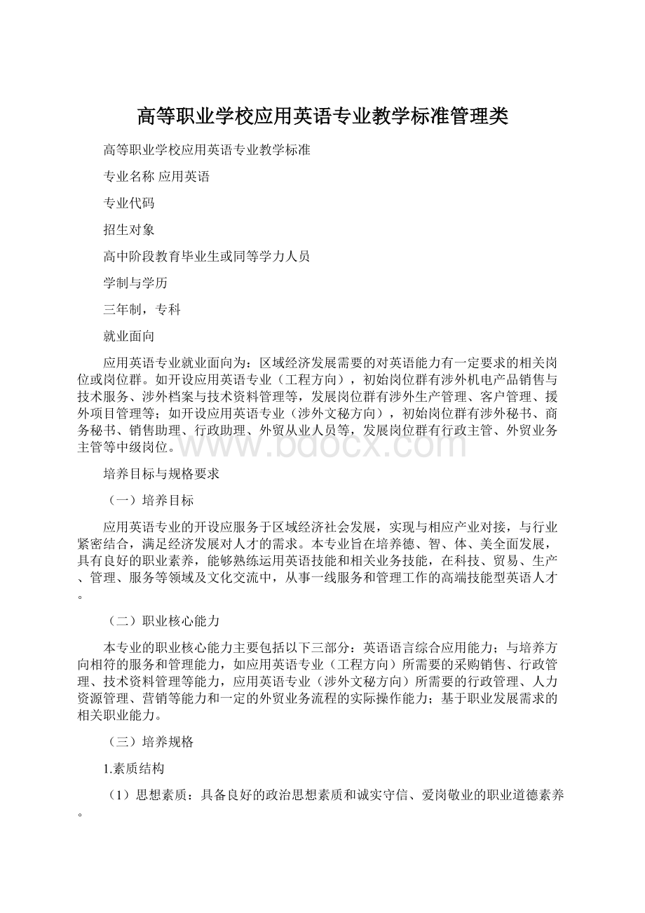 高等职业学校应用英语专业教学标准管理类.docx